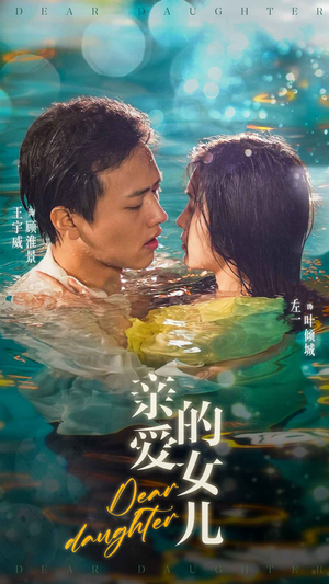 亲爱的女儿（74集）热门短剧又来了
