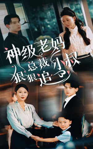 神级老妈&总裁小叔狠狠追（65集）短剧太好看了