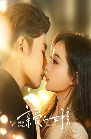 亲爱的女孩（73集）好短剧分享