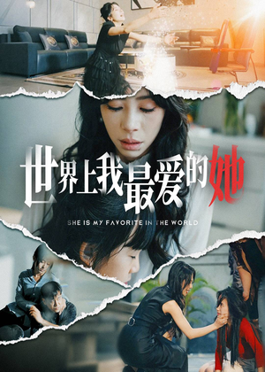 世界上我最爱的她（75集）最新热门短剧