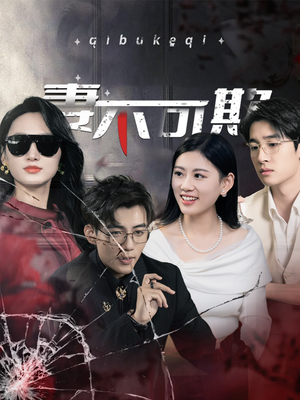 妻不可欺（43集）独家内容免费看