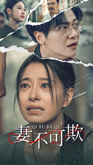 妻不可欺（51集）今日最火短剧