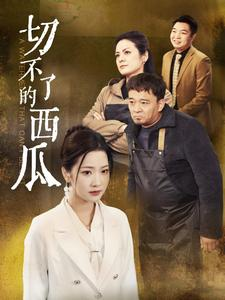 切不了的西瓜（32集）在线看