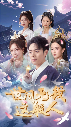 世间无我这般人（70集）经典老剧免费看