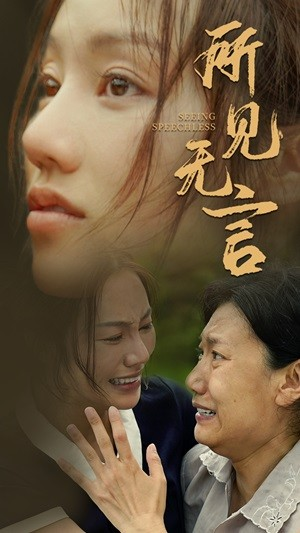 所见无言（58集）网盘在线观看