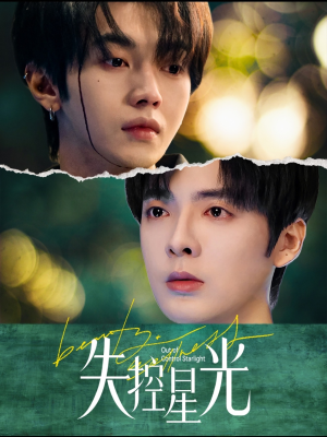 失控星光（50集）爱上了这部剧了
