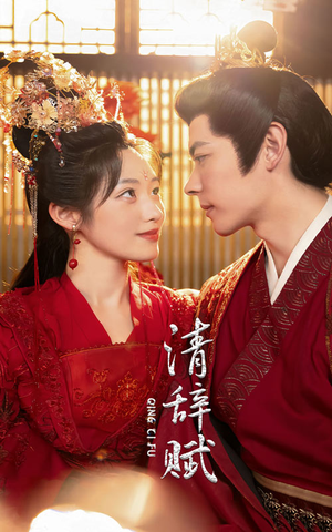 清辞赋（65集）战神短剧推荐