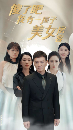 傻了吧我有一屋子美女房客（80集）红果免费看短剧