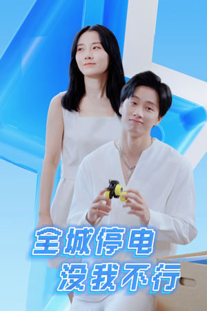 全城停电没我不行（33集）精彩连连免费看