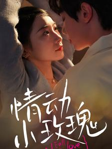 情动小玫瑰（100集）一口气追完短剧