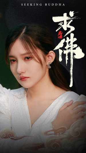 求佛&我在佛前跪了三天三夜（29集）在哪看