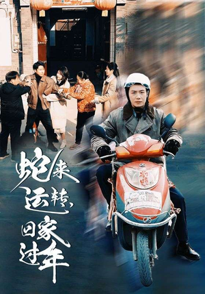 蛇来运转回家过年（55集）短剧