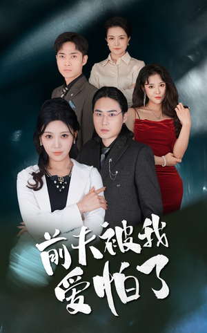 前夫被我爱怕了（48集）红果短剧看全集