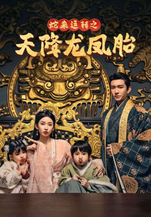 蛇来运转之天降龙凤胎(60集) 蛇来运转之天降龙凤胎(60集)热门短剧来袭