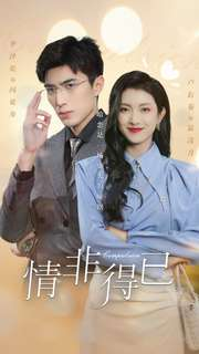 情非得已（60集）小短剧推荐