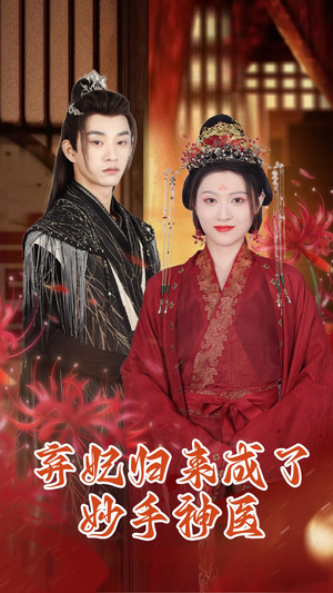 弃妃归来成了妙手神医（99集）短剧热播中