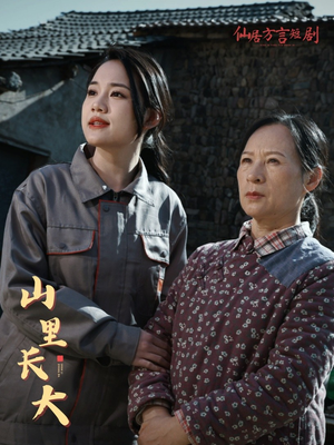 山里长大（32集）最热短剧抢先看