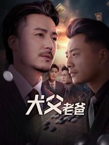 犬父老爸（68集）热门短剧榜单