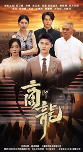 商龙（79集）第32集