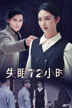 失眠72小时$黎明前夜（30集）热门短剧推荐。