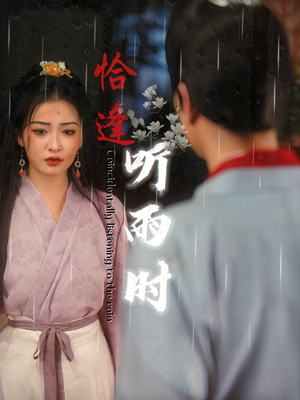 恰逢听雨时（30集）每日短剧推荐