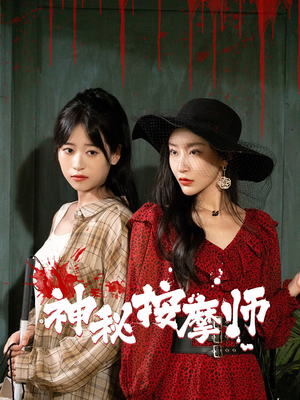 神秘按摩师（30集）短剧上热门