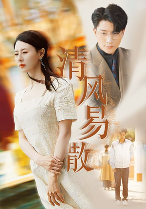 清风易散（42集）热门短剧免费看