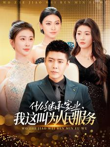 什么继承家业，我这叫为人民服务（92集）古代短剧推荐