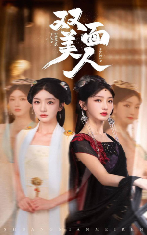 双面美人（30集）全季一次看完