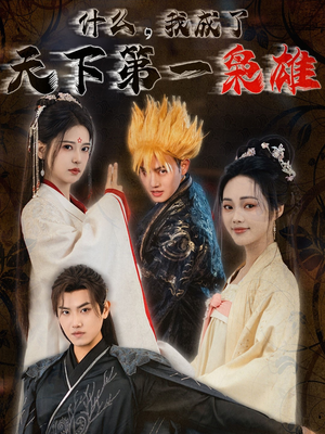 什么我成了天下第一枭雄(73集) 什么我成了天下第一枭雄(73集)在哪个平台看