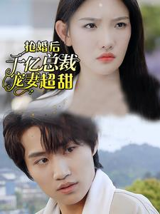 抢婚后千亿总裁宠妻超甜（77集）短剧免费看全集