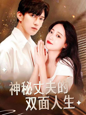 神秘丈夫的双面人生（100集）精彩短剧天天看