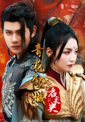 青花倾城夜未央（50集）最热门短剧来了