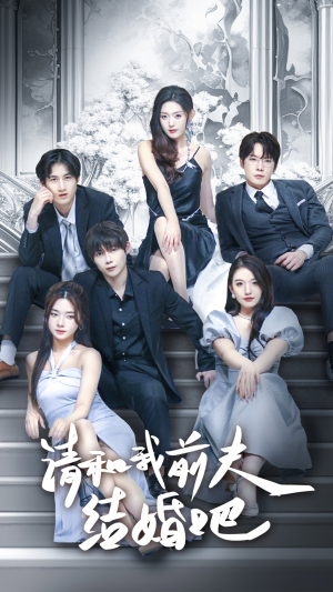 请和我前夫结婚吧（70集）短剧追到爽