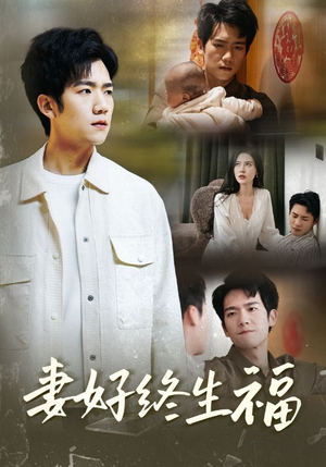 妻好终生福（50集）爆款短剧追不停