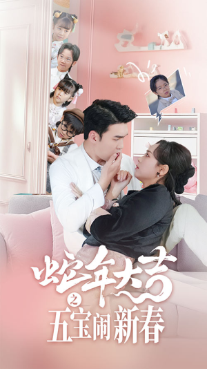 蛇年大吉之五宝闹新春（70集）评价怎么样