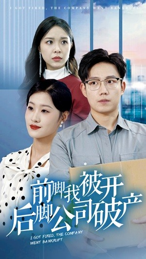 前脚我被开后脚公司破产（35集）第一集