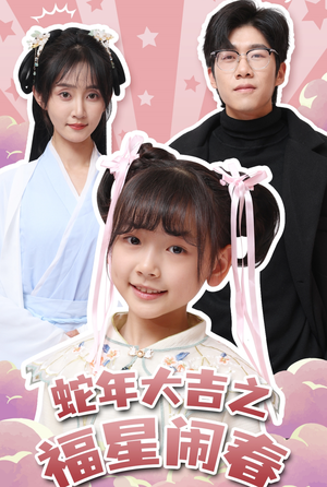 蛇年大吉之福星闹春（61集）好看的国产短剧