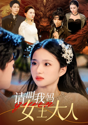 请叫我妈女王大人（75集）短剧免费看