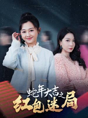 蛇年大吉之红包迷局（52集）哪个网站可以看