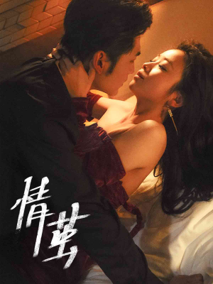 情茧（60集）热门短剧排行榜