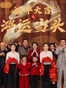 蛇年大吉之鸿运当头（63集）热门短剧大全