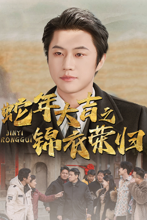 蛇年大吉之锦衣荣归（31集）最热短剧抢先看