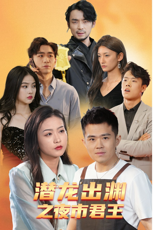 潜龙出渊之夜市君主（94集）好看的国产短剧