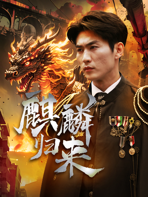 麒麟归来（72集）火爆热门短剧