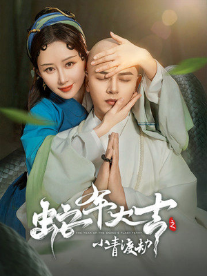 蛇年大吉之小青渡劫（60集）短剧太好看了吧