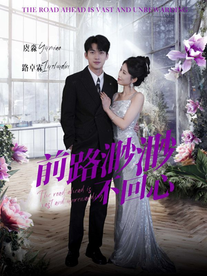 前路渺渺不回心(30集) 前路渺渺不回心(30集)热门短剧免费看