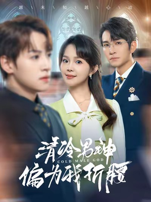 清冷男神偏为我折腰（90集）在哪里可以全集