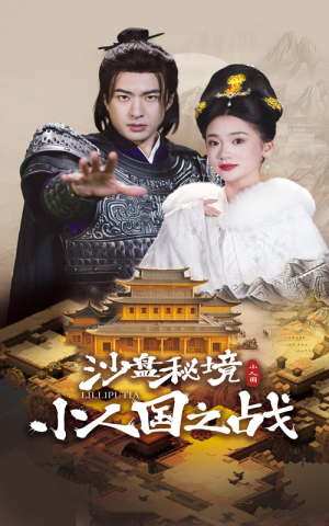 沙盘秘境小人国之战（56集）精彩的短剧