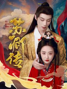 苏卿传（66集）更新时间一览表